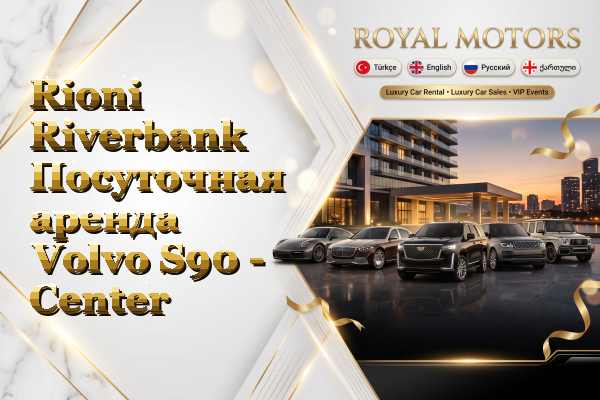 Rioni Riverbank Посуточная аренда Volvo S90 - Center