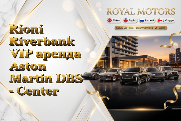 Rioni Riverbank VIP аренда Aston Martin DBS - Center