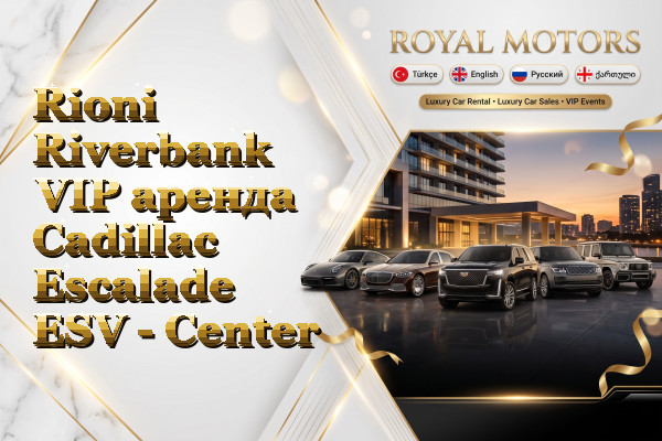 Rioni Riverbank VIP аренда Cadillac Escalade ESV - Center