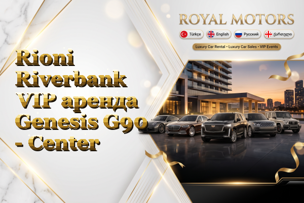 Rioni Riverbank VIP аренда Genesis G90 - Center
