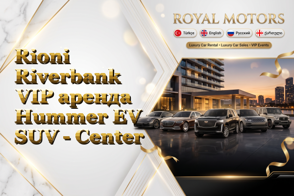 Rioni Riverbank VIP аренда Hummer EV SUV - Center