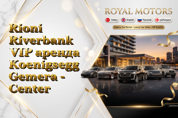 Rioni Riverbank VIP аренда Koenigsegg Gemera - Center