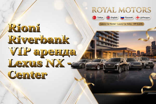 Rioni Riverbank VIP аренда Lexus NX - Center