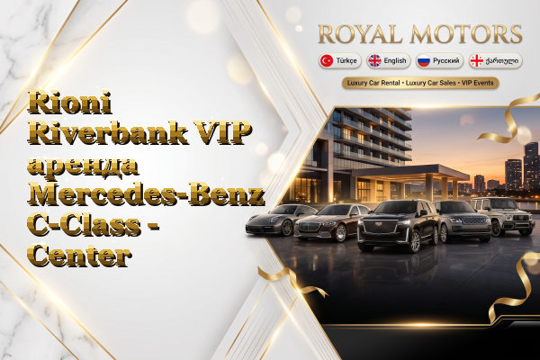 Rioni Riverbank VIP аренда Mercedes-Benz C-Class - Center
