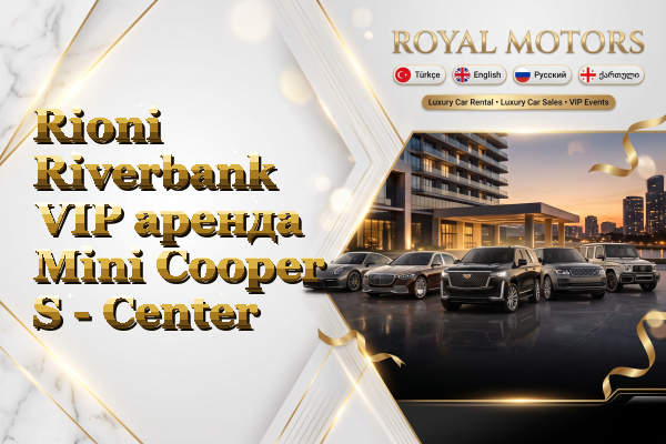 Rioni Riverbank VIP аренда Mini Cooper S - Center