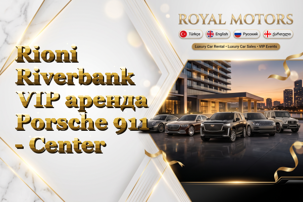 Rioni Riverbank VIP аренда Porsche 911 - Center