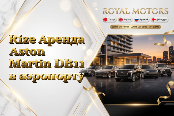 Rize Аренда Aston Martin DB11 в аэропорту