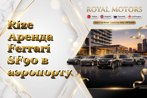 Rize Аренда Ferrari SF90 в аэропорту