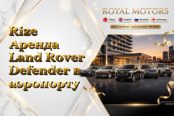 Rize Аренда Land Rover Defender в аэропорту