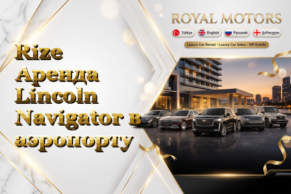 Rize Аренда Lincoln Navigator в аэропорту
