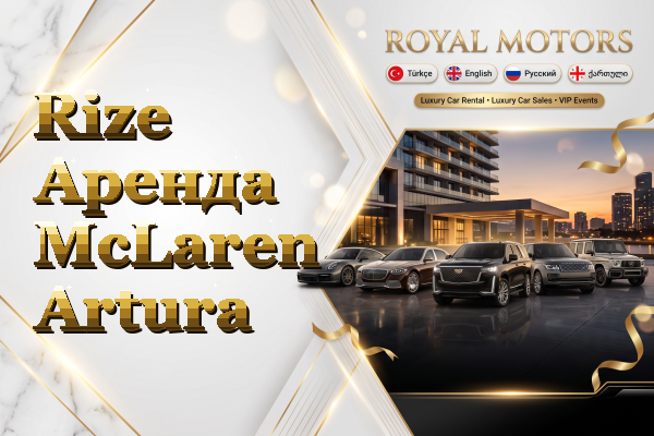 Rize Аренда McLaren Artura