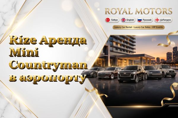 Rize Аренда Mini Countryman в аэропорту