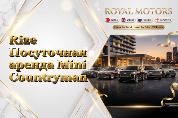 Rize Посуточная аренда Mini Countryman