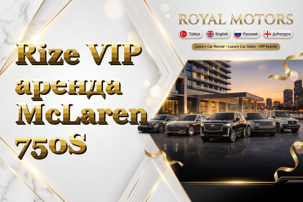 Rize VIP аренда McLaren 750S