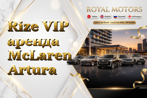 Rize VIP аренда McLaren Artura