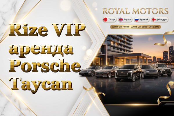 Rize VIP аренда Porsche Taycan