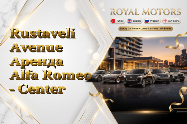 Rustaveli Avenue Аренда Alfa Romeo - Center