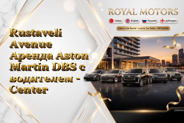 Rustaveli Avenue Аренда Aston Martin DBS с водителем - Center