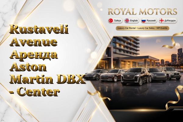 Rustaveli Avenue Аренда Aston Martin DBX - Center