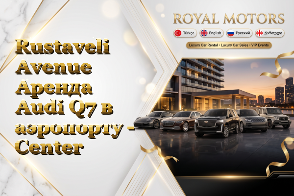 Rustaveli Avenue Аренда Audi Q7 в аэропорту - Center