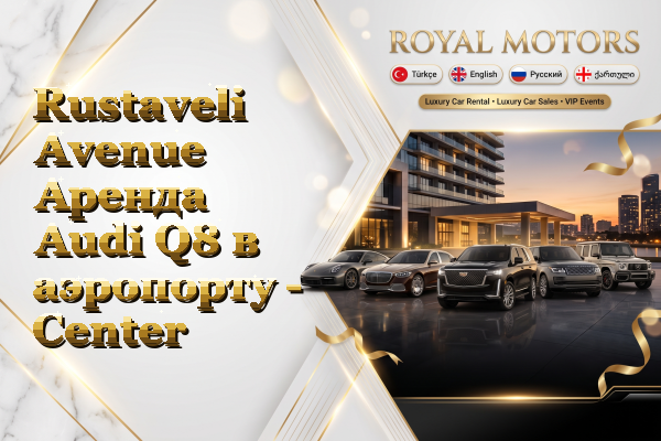 Rustaveli Avenue Аренда Audi Q8 в аэропорту - Center