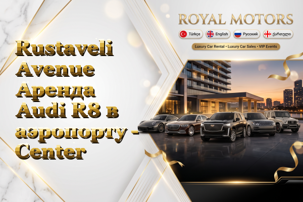 Rustaveli Avenue Аренда Audi R8 в аэропорту - Center