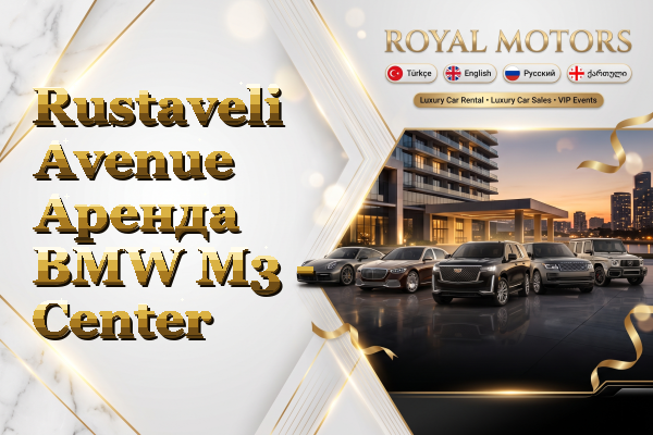 Rustaveli Avenue Аренда BMW M3 - Center