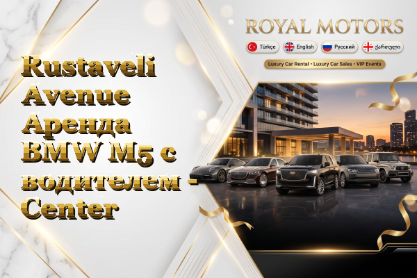 Rustaveli Avenue Аренда BMW M5 с водителем - Center