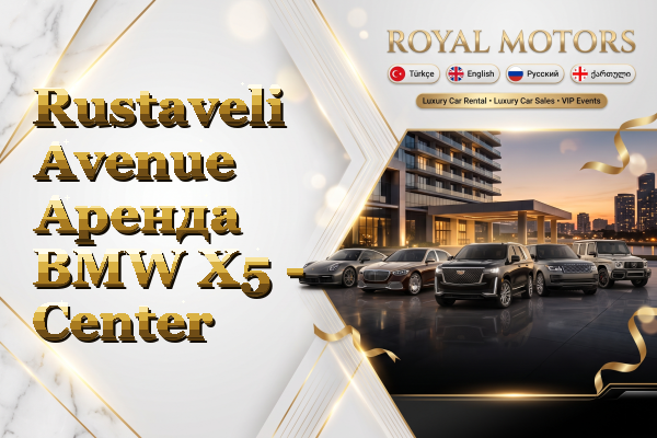 Rustaveli Avenue Аренда BMW X5 - Center