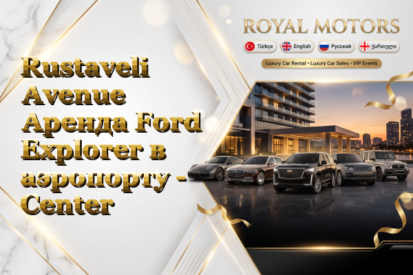 Rustaveli Avenue Аренда Ford Explorer в аэропорту - Center