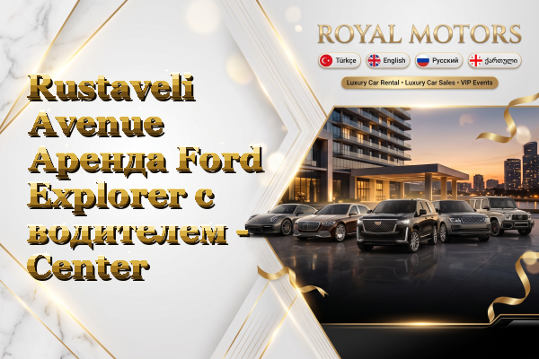 Rustaveli Avenue Аренда Ford Explorer с водителем - Center