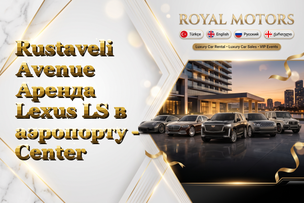 Rustaveli Avenue Аренда Lexus LS в аэропорту - Center