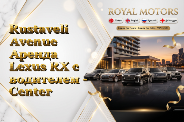 Rustaveli Avenue Аренда Lexus RX с водителем - Center