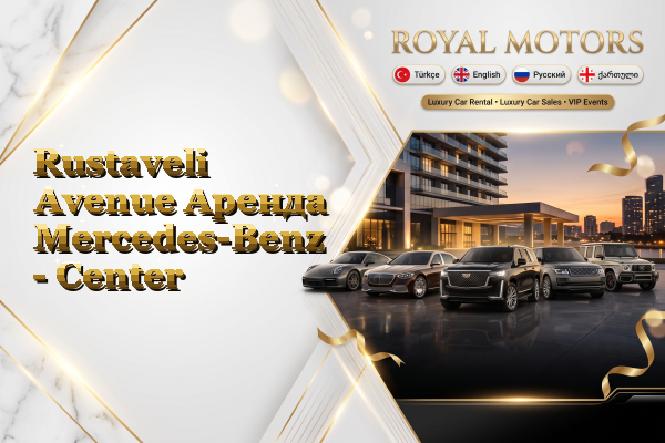 Rustaveli Avenue Аренда Mercedes-Benz - Center