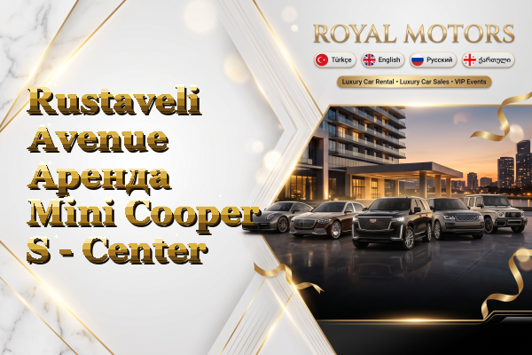 Rustaveli Avenue Аренда Mini Cooper S - Center