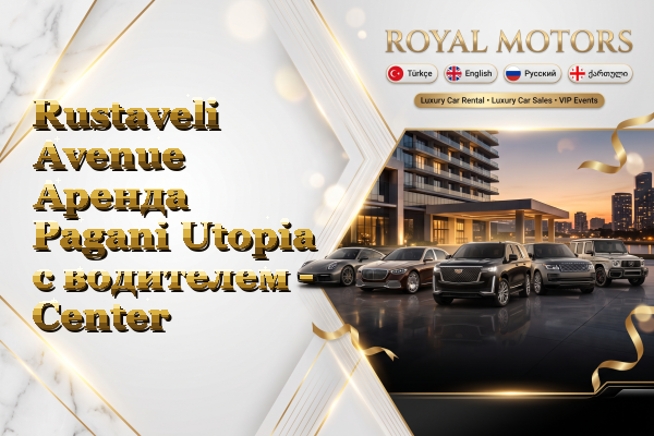 Rustaveli Avenue Аренда Pagani Utopia с водителем - Center