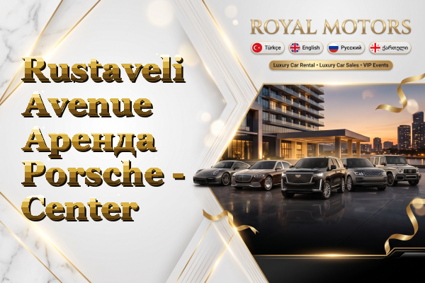Rustaveli Avenue Аренда Porsche - Center