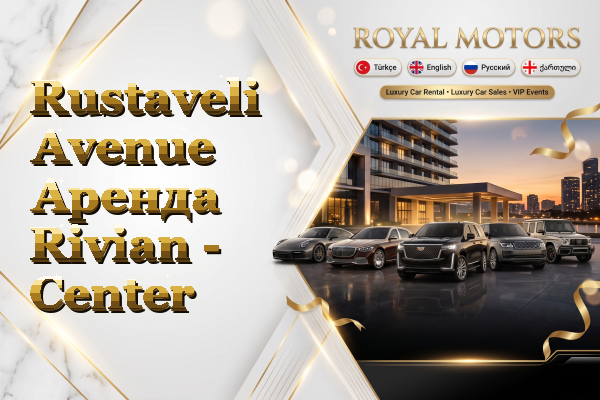 Rustaveli Avenue Аренда Rivian - Center