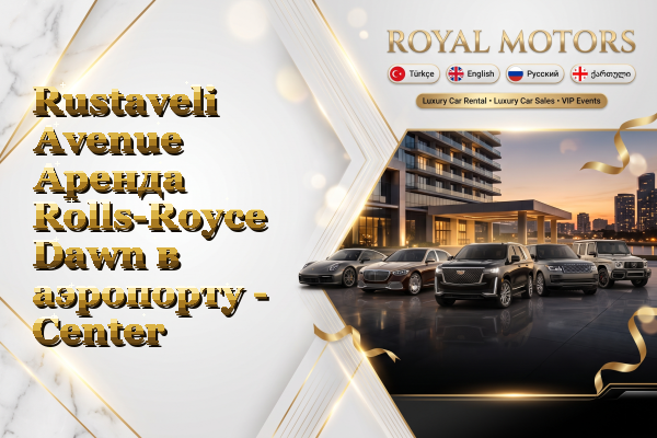 Rustaveli Avenue Аренда Rolls-Royce Dawn в аэропорту - Center