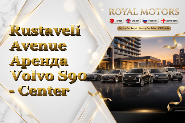 Rustaveli Avenue Аренда Volvo S90 - Center