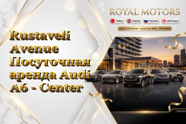 Rustaveli Avenue Посуточная аренда Audi A6 - Center
