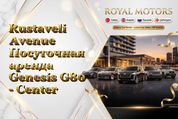 Rustaveli Avenue Посуточная аренда Genesis G80 - Center