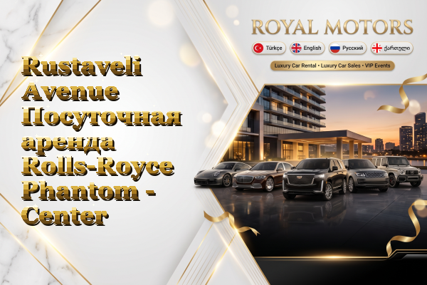 Rustaveli Avenue Посуточная аренда Rolls-Royce Phantom - Center