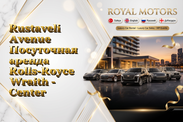 Rustaveli Avenue Посуточная аренда Rolls-Royce Wraith - Center