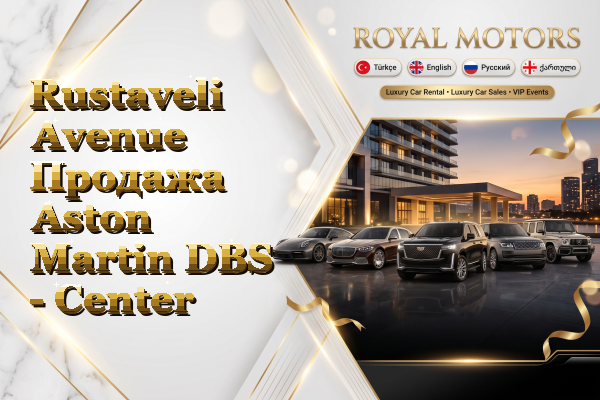 Rustaveli Avenue Продажа Aston Martin DBS - Center