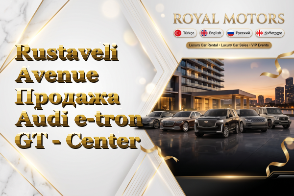 Rustaveli Avenue Продажа Audi e-tron GT - Center