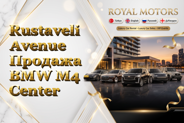 Rustaveli Avenue Продажа BMW M4 - Center