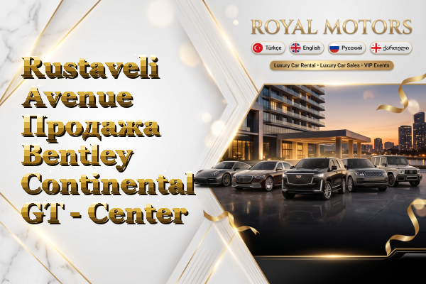 Rustaveli Avenue Продажа Bentley Continental GT - Center