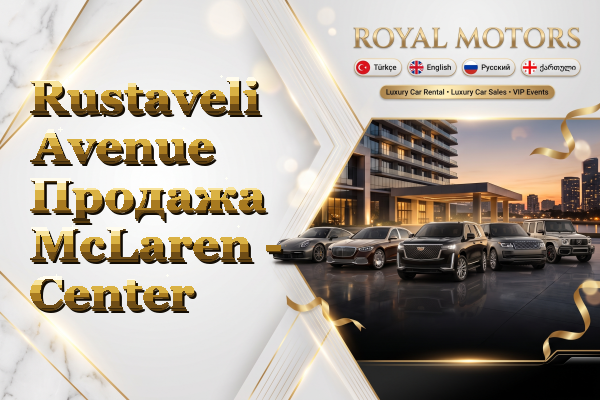 Rustaveli Avenue Продажа McLaren - Center
