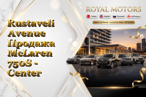Rustaveli Avenue Продажа McLaren 750S - Center